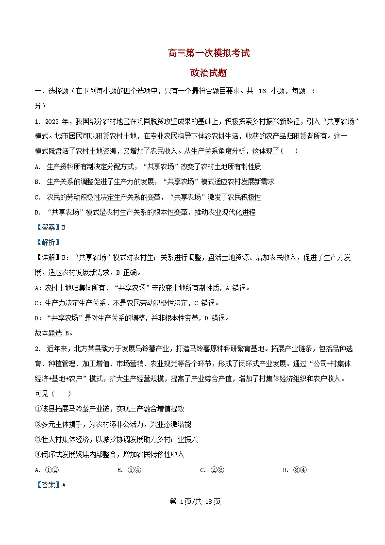 四川省宜宾市2026届高三政治上学期第一次模拟9月考试试题含解析第1页