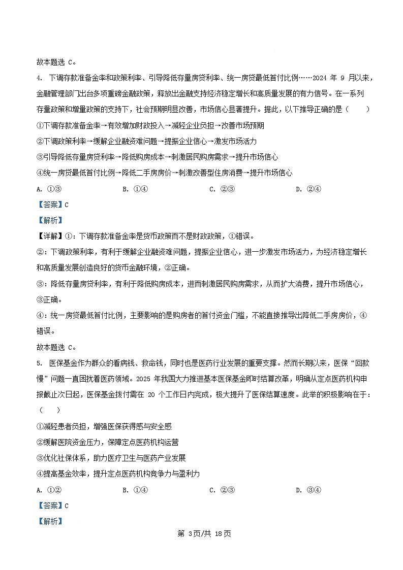 四川省宜宾市2026届高三政治上学期第一次模拟9月考试试题含解析第3页