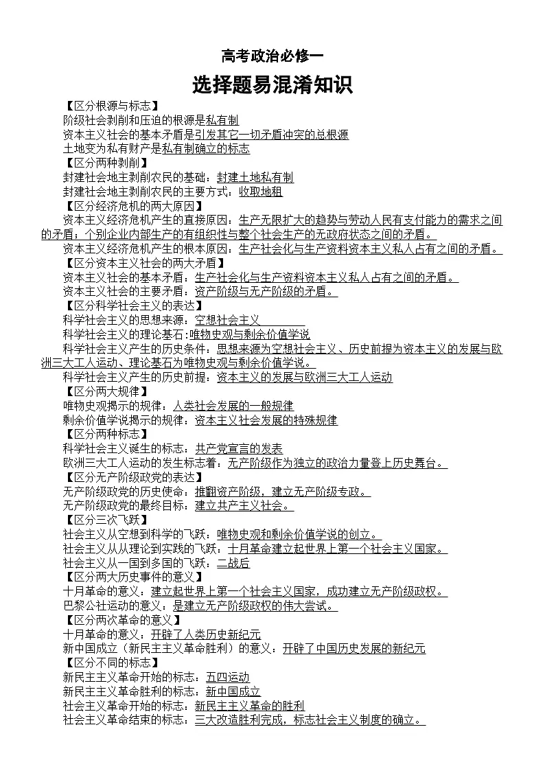 高中政治2026届高考必修一选择题易混淆知识整理第1页