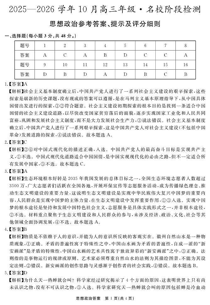 安徽省2025-2026学年度“耀正优”高三年级10月阶段检测政治答案第1页
