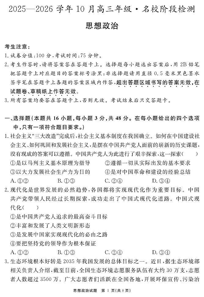 安徽省2025-2026学年度“耀正优”高三年级10月阶段检测政治第1页