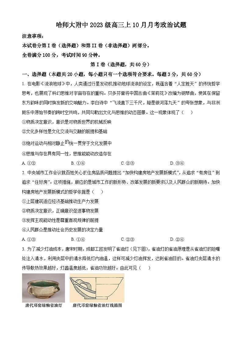 精品解析：黑龙江省哈尔滨师范大学附属中学2025-2026学年高三上学期10月月考政治试题（原卷版）第1页