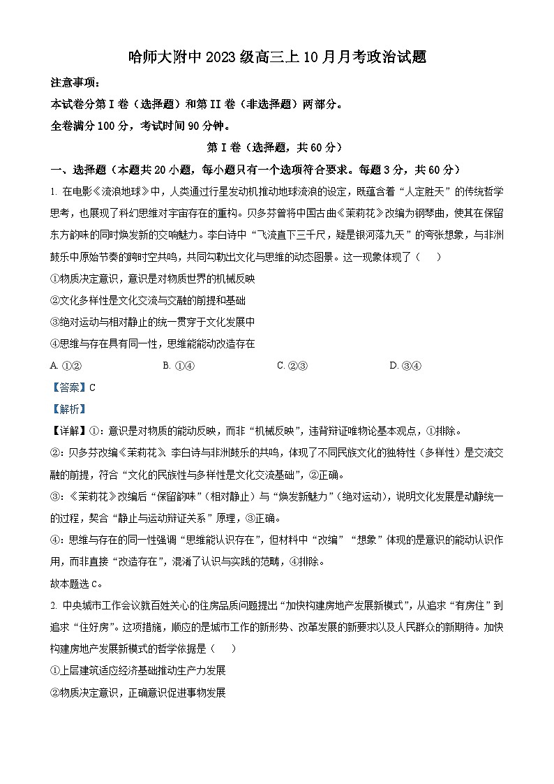 精品解析：黑龙江省哈尔滨师范大学附属中学2025-2026学年高三上学期10月月考政治试题（解析版）第1页