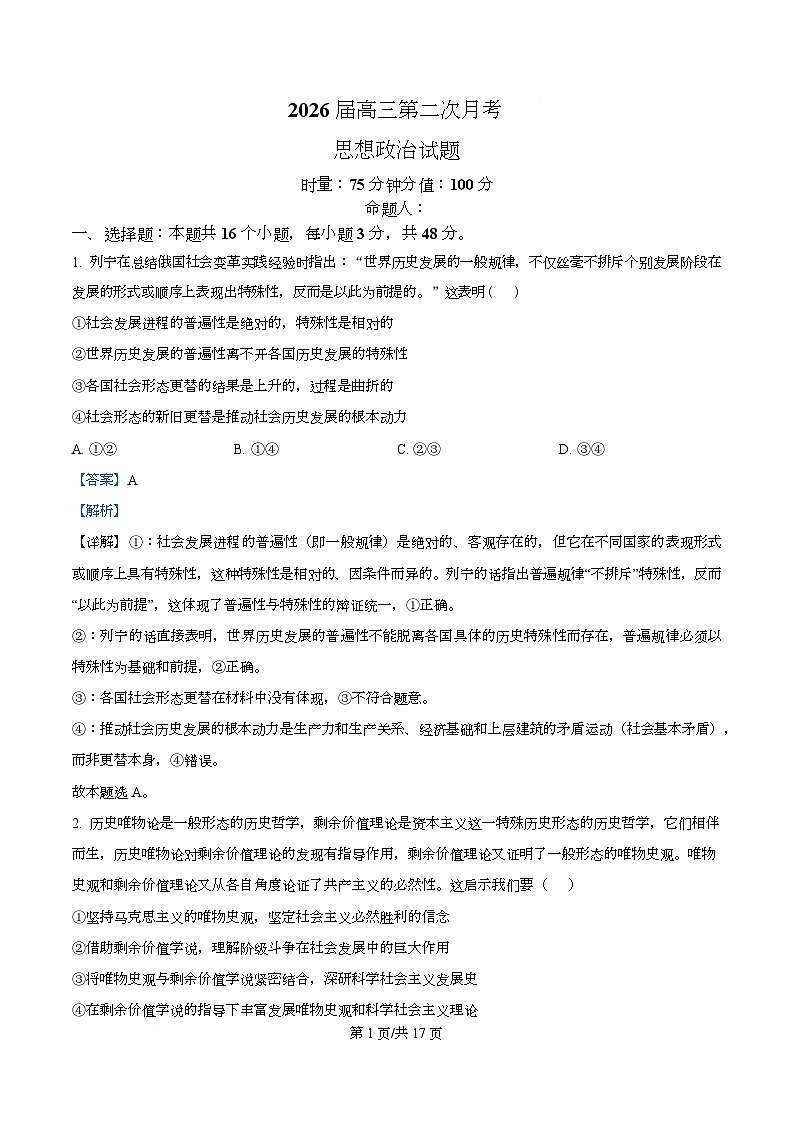 湖南省衡阳市第八中学2026届高三上学期第二次月考政治试题含解析第1页