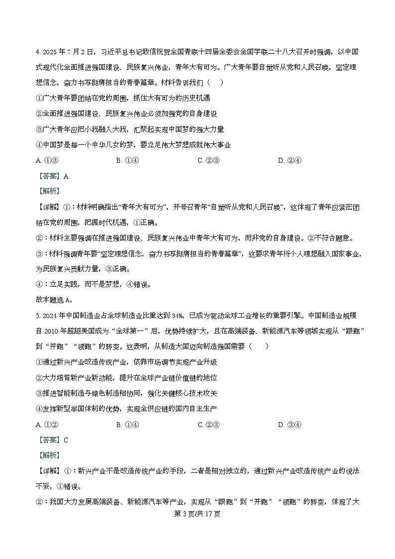 湖南省衡阳市第八中学2026届高三上学期第二次月考政治试题含解析第3页