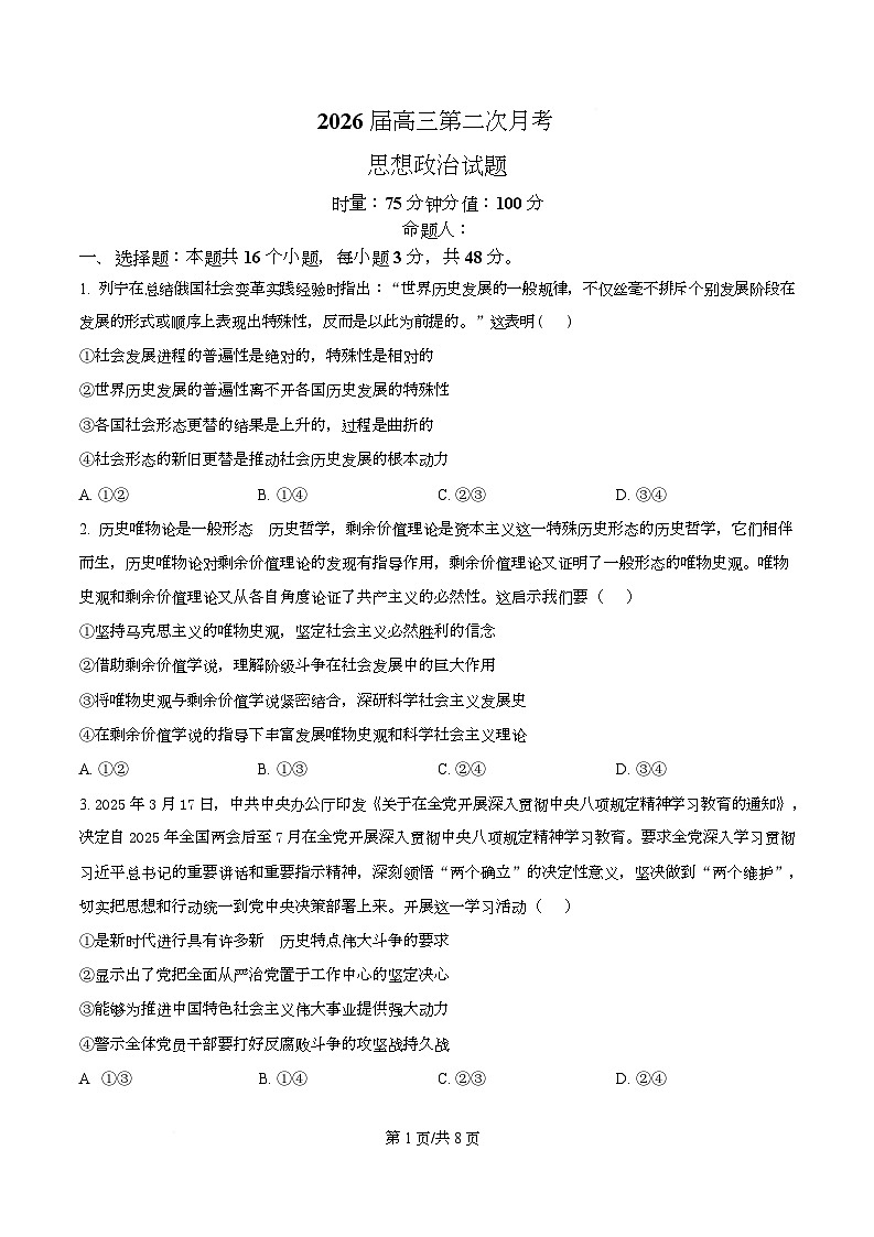 湖南省衡阳市第八中学2026届高三上学期第二次月考政治试题（原卷版）第1页