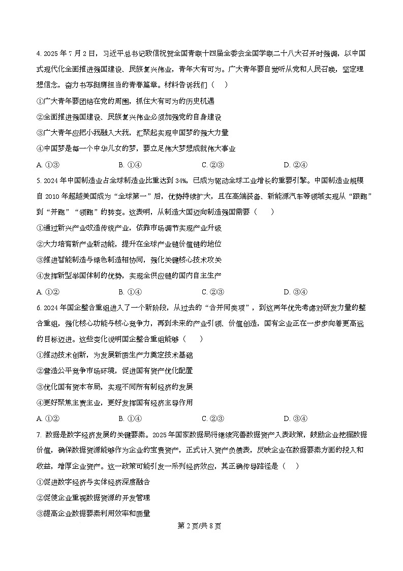 湖南省衡阳市第八中学2026届高三上学期第二次月考政治试题（原卷版）第2页