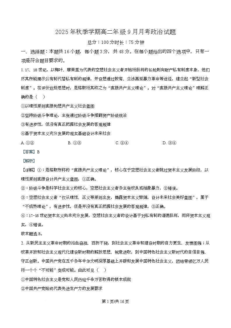 湖南省娄底市第一中学2025-2026学年高二上学期9月月考政治试题含解析第1页