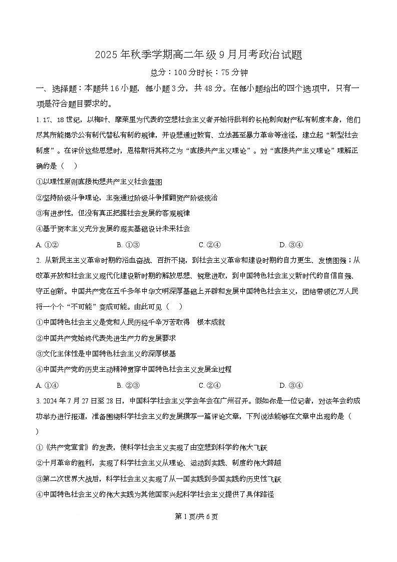 湖南省娄底市第一中学2025-2026学年高二上学期9月月考政治试题（原卷版）第1页