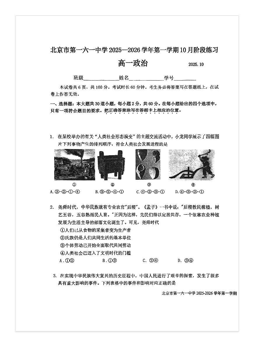 2025-2026学年北京一六一中高一上10月月考政治试题第1页