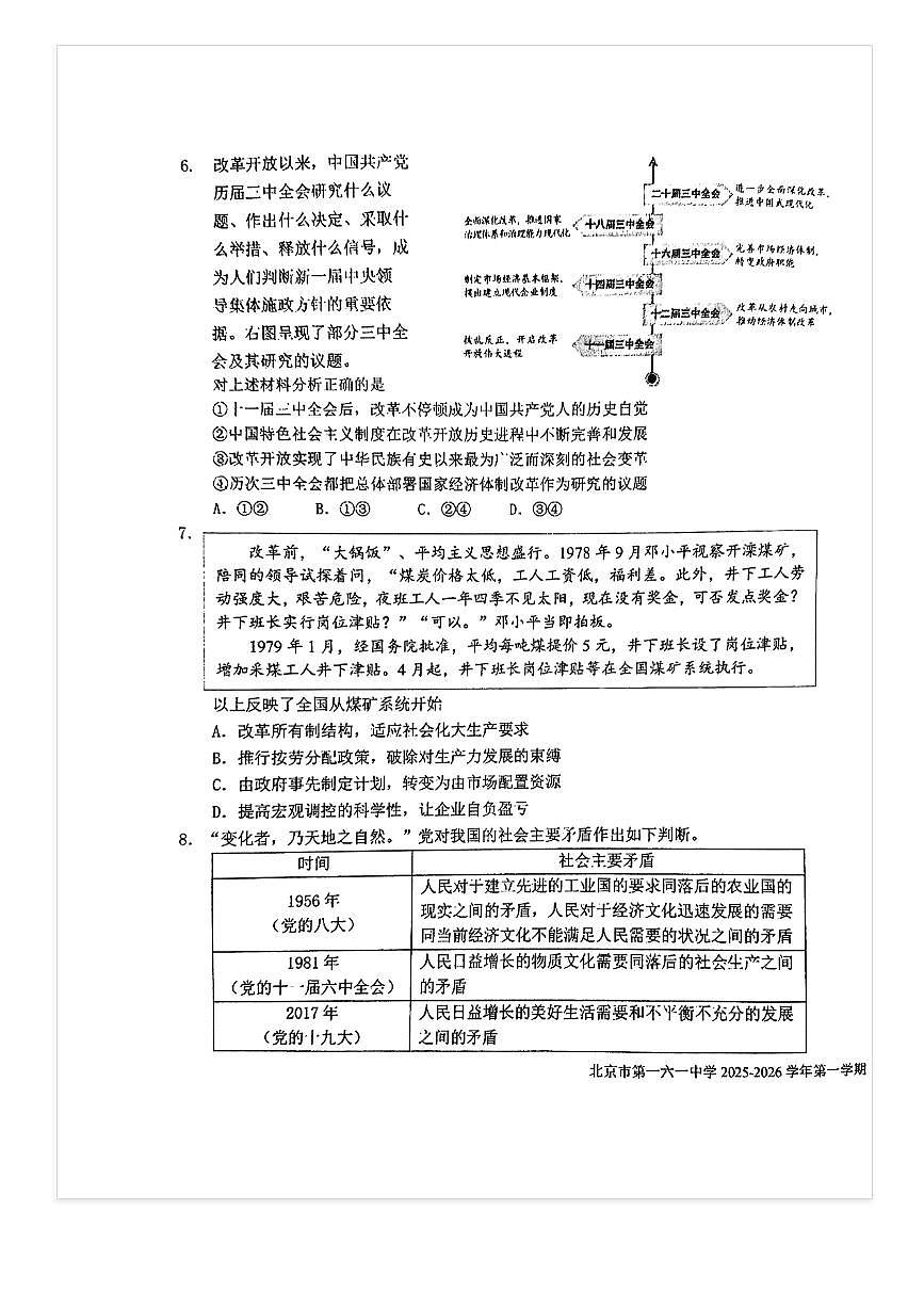 2025-2026学年北京一六一中高一上10月月考政治试题第3页