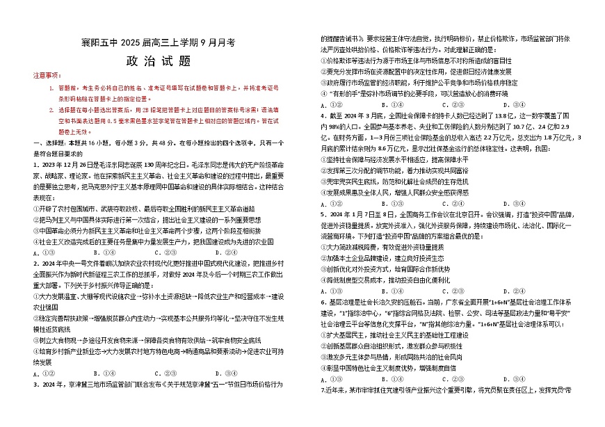 湖北省襄阳市第五中学2024-2025学年高三上学期9月月考政治试题第1页