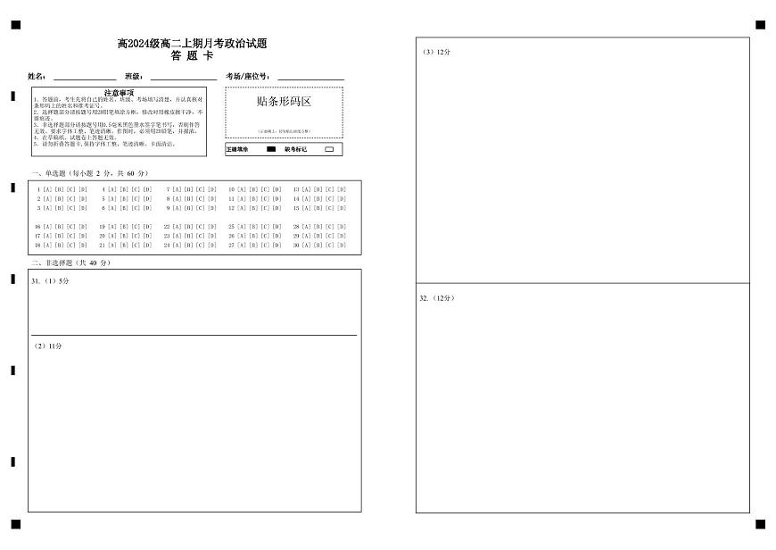 高2024级高二上期月考政治试题答  题  卡 (1)第1页