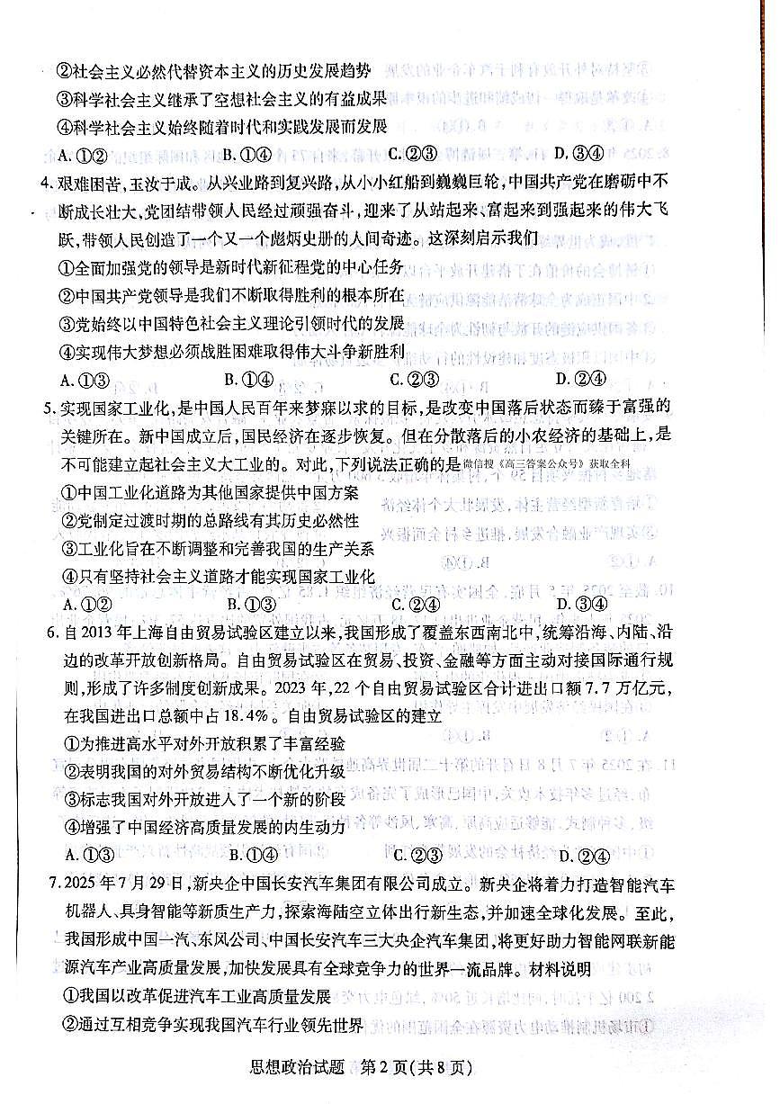 安徽天一大联考皖豫名校联盟高三上学期十月调研考试政治试题及答案第2页