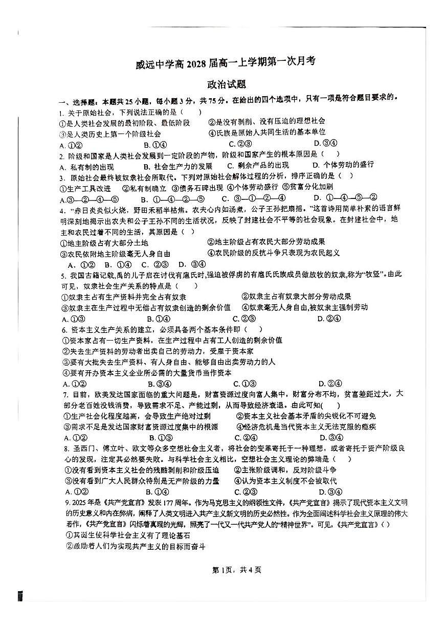 四川省威远中学校2025-2026学年高一上学期第一次月考政治试题第1页