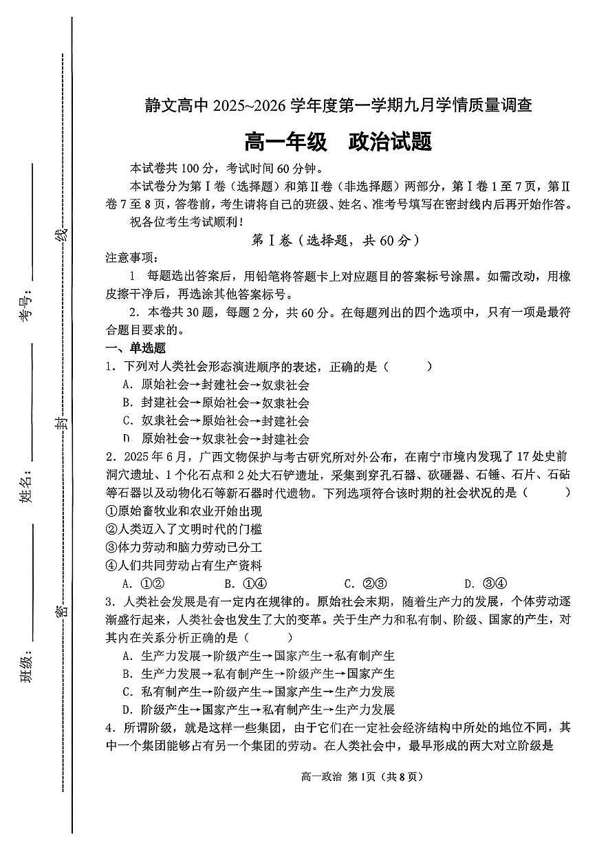 天津市西青区静文高级中学2025-2026学年高一上学期第一次月考政治试题第1页