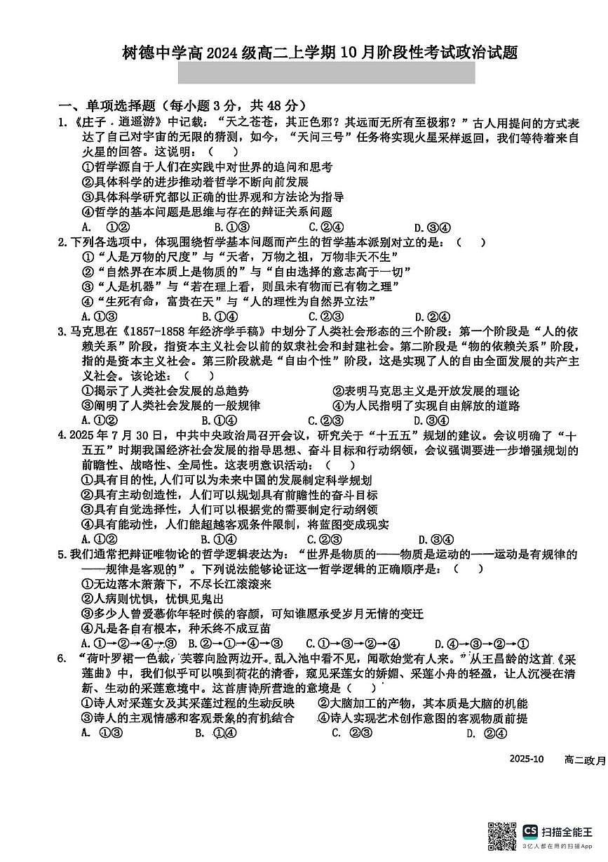 四川省成都市树德中学2025-2026学年高二上学期10月月考政治试题第1页