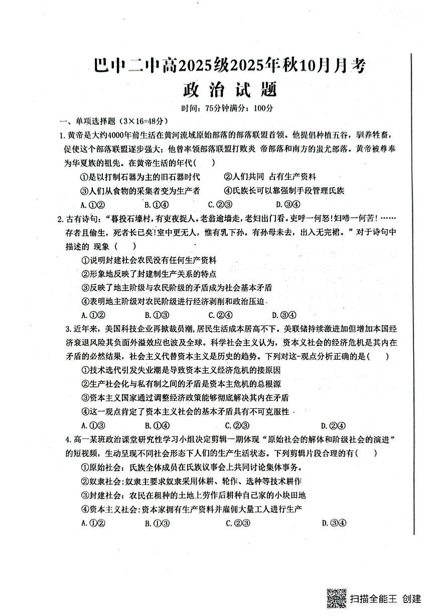 四川省巴中市第二中学2025-2026学年高一上学期10月月考政治试题第1页