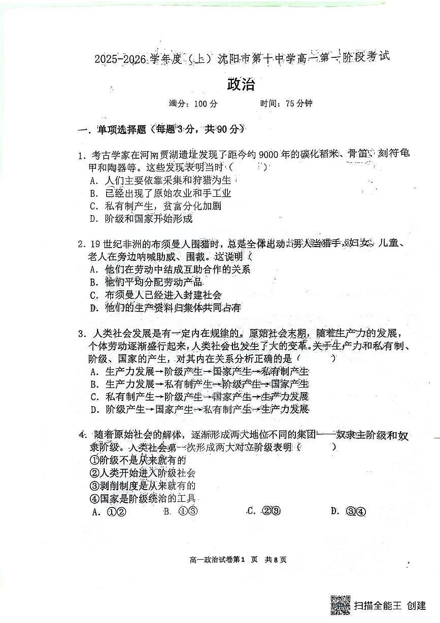 辽宁省沈阳市第十中学2025-2026学年高一上学期10月月考政治试题第1页