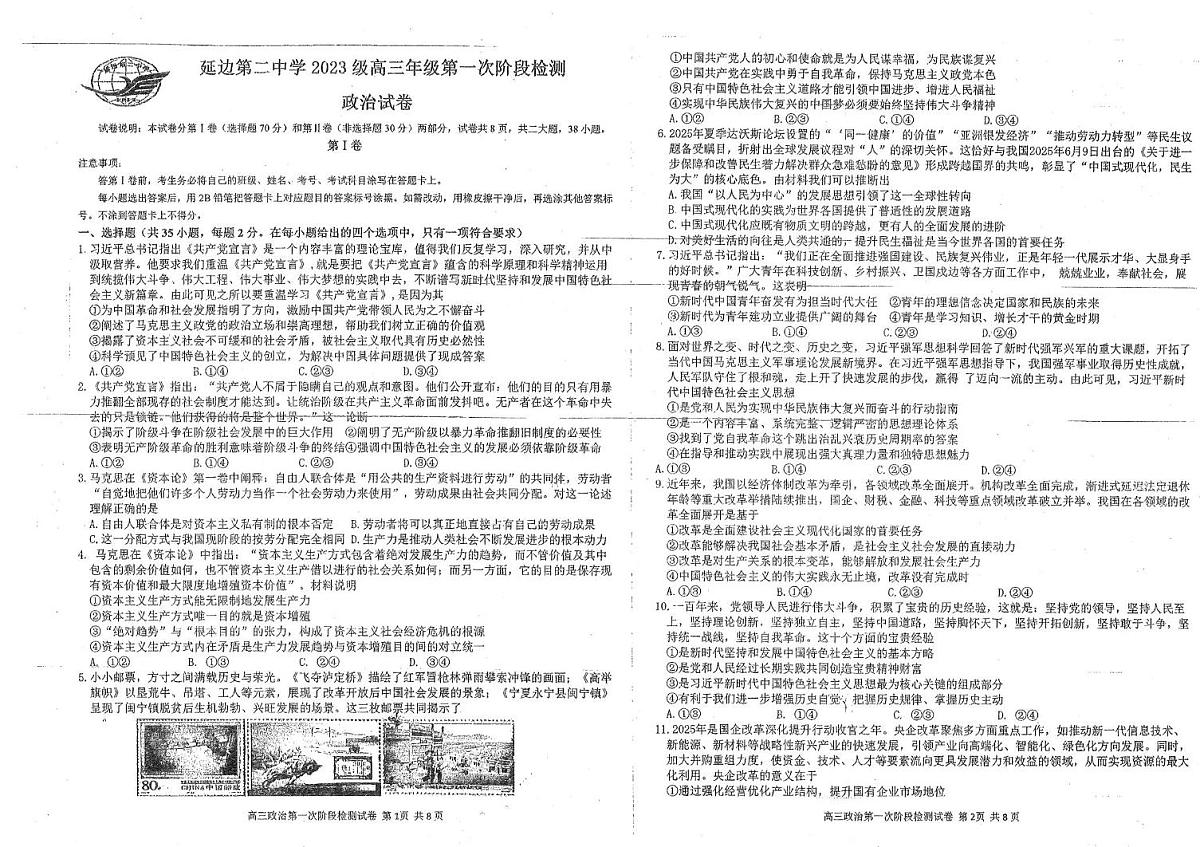 吉林省延边朝鲜族自治州延吉市延边第二中学2025-2026学年高三上学期10月月考政治试题第1页