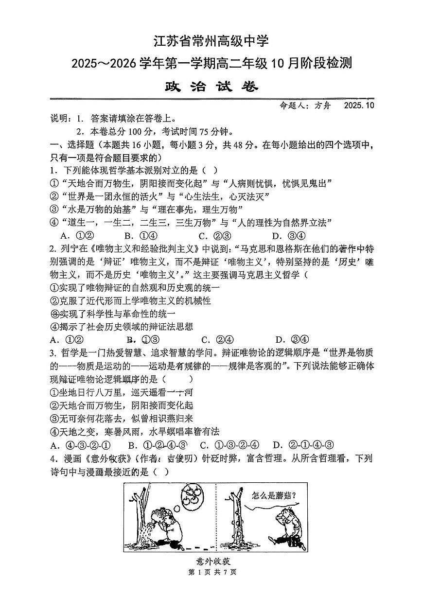 江苏省常州高级中学2025-2026学年高二上学期10月月考政治试题第1页
