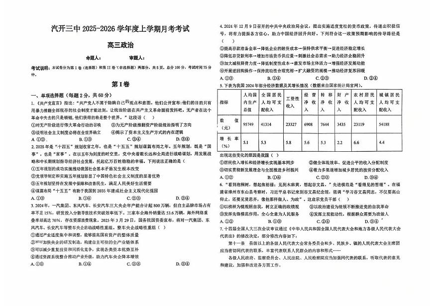 吉林省长春市长春汽车经济技术开发区第三中学2025-2026学年高三上学期10月月考政治试题第1页