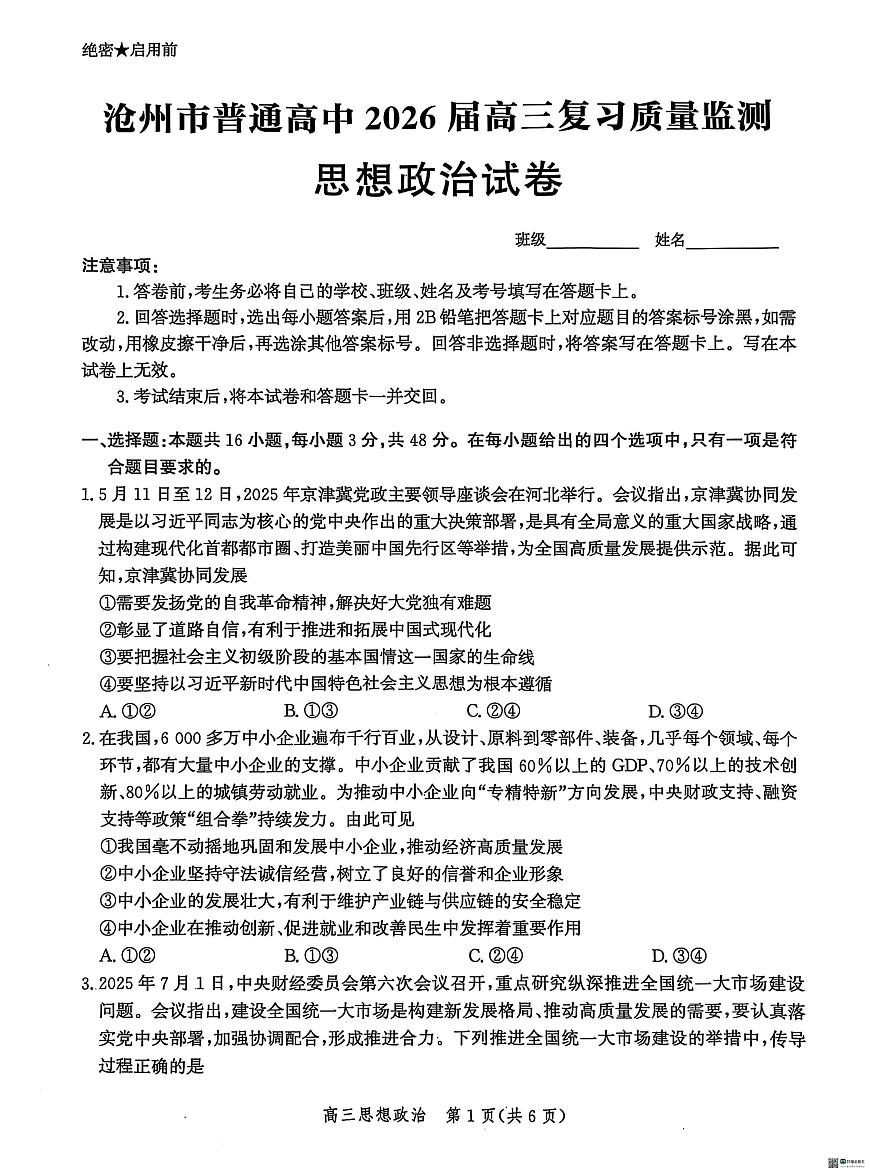 河北省沧州市部分学校2025-2026学年高三上学期10月月考政治试题第1页