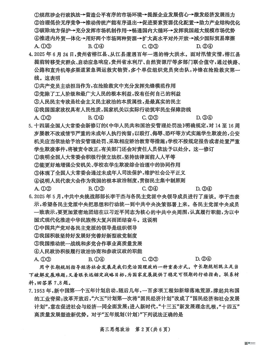 河北省沧州市部分学校2025-2026学年高三上学期10月月考政治试题第2页
