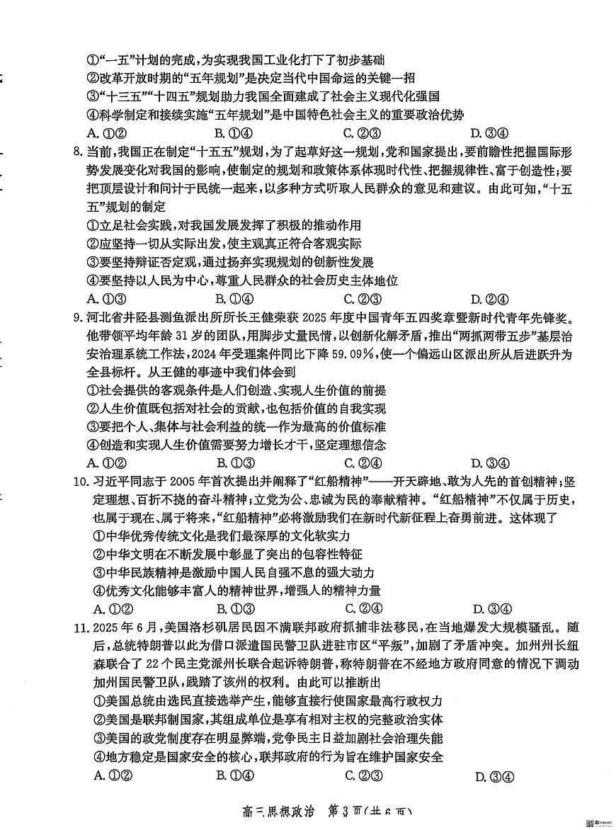 河北省沧州市部分学校2025-2026学年高三上学期10月月考政治试题第3页