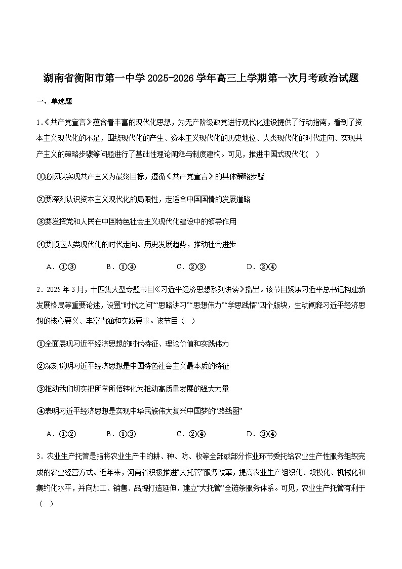 湖南省衡阳市第一中学2026届高三上学期第一次月考政治试卷（含答案）第1页