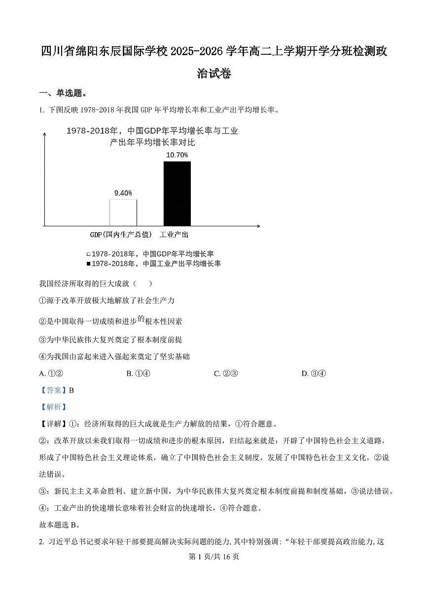 四川省绵阳市东辰国际学校2025-2026学年高二上学期开学分班检测政治试卷（解析版）第1页