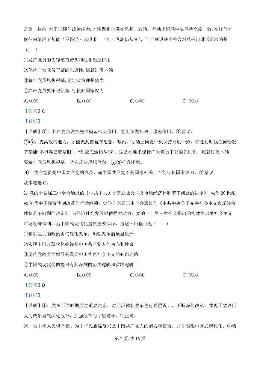 四川省绵阳市东辰国际学校2025-2026学年高二上学期开学分班检测政治试卷（解析版）第2页