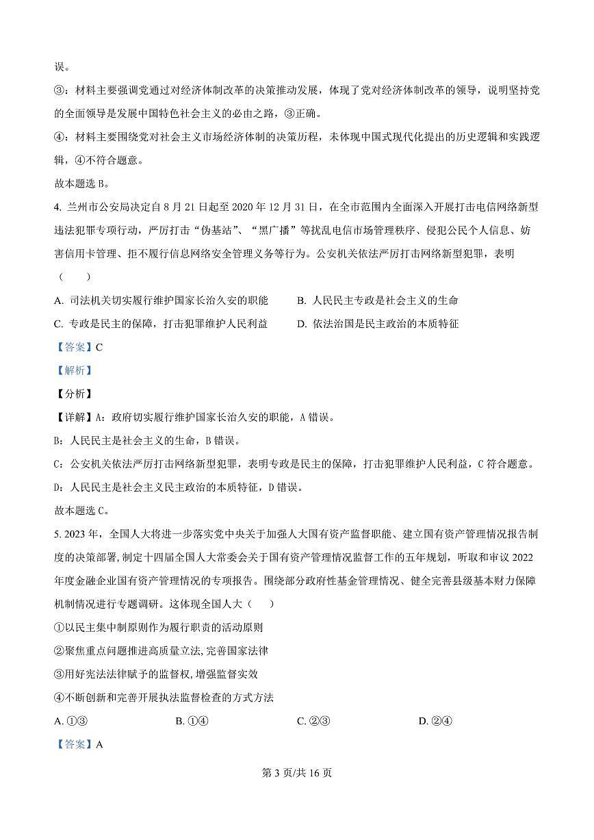 四川省绵阳市东辰国际学校2025-2026学年高二上学期开学分班检测政治试卷（解析版）第3页