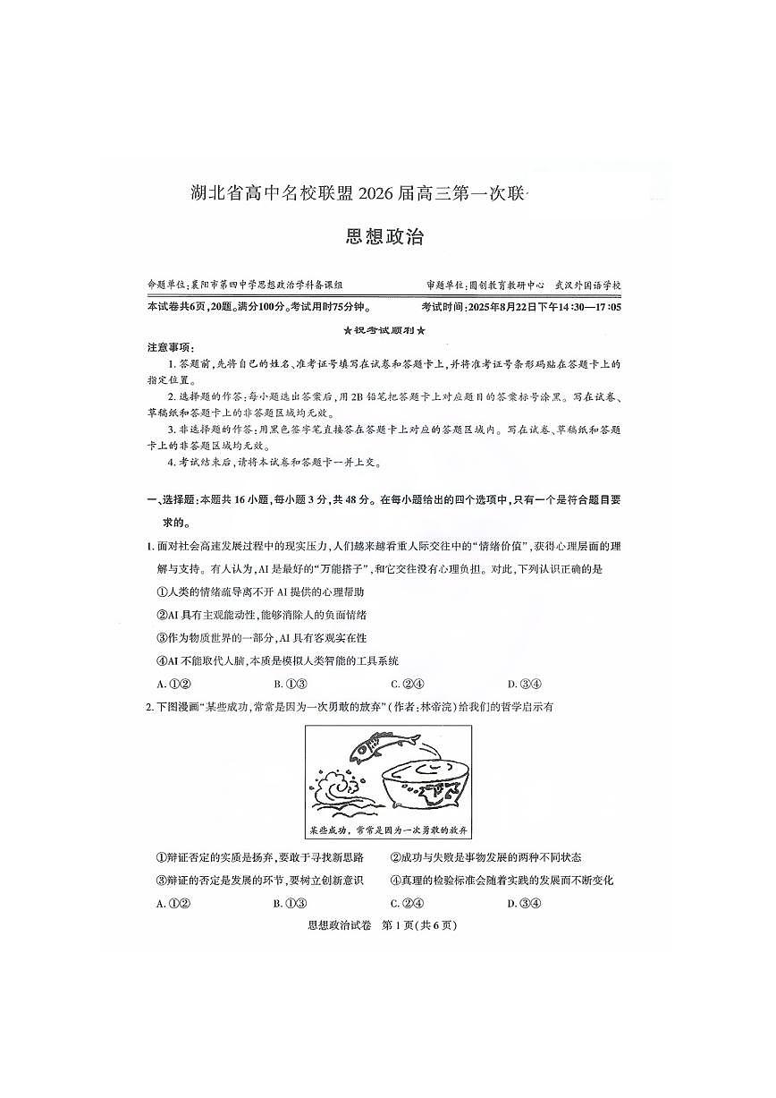 湖北省圆创高中名校联盟2026届高三第一次联合测评政治试卷+答案第1页
