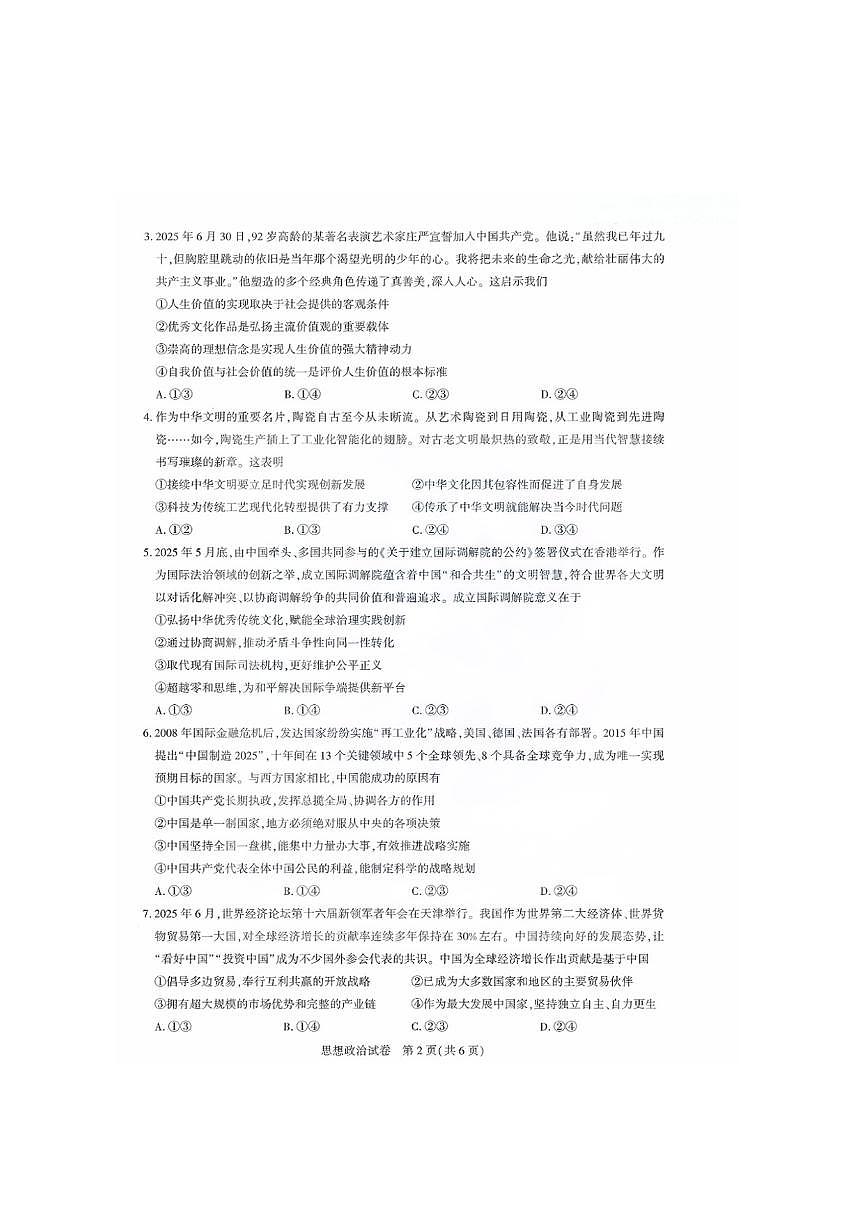 湖北省圆创高中名校联盟2026届高三第一次联合测评政治试卷+答案第2页
