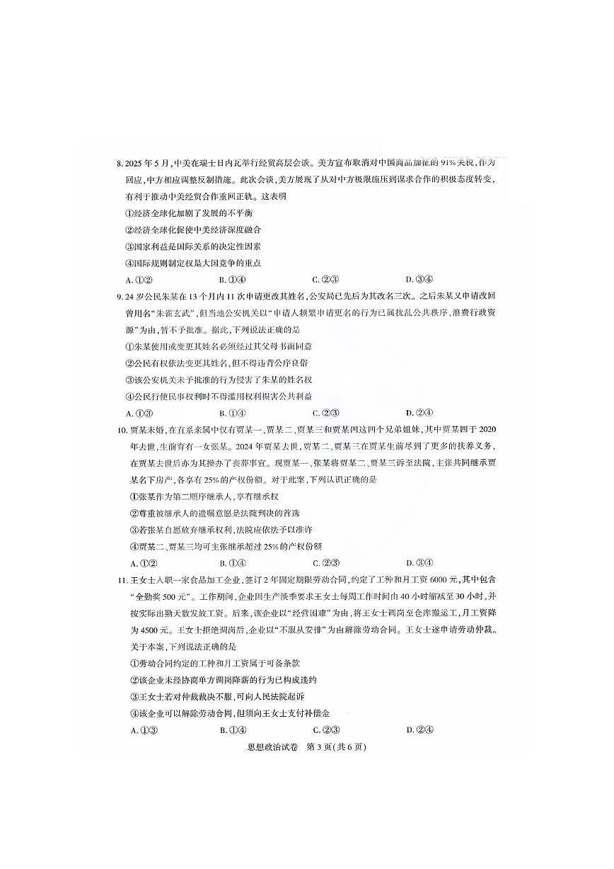 湖北省圆创高中名校联盟2026届高三第一次联合测评政治试卷+答案第3页