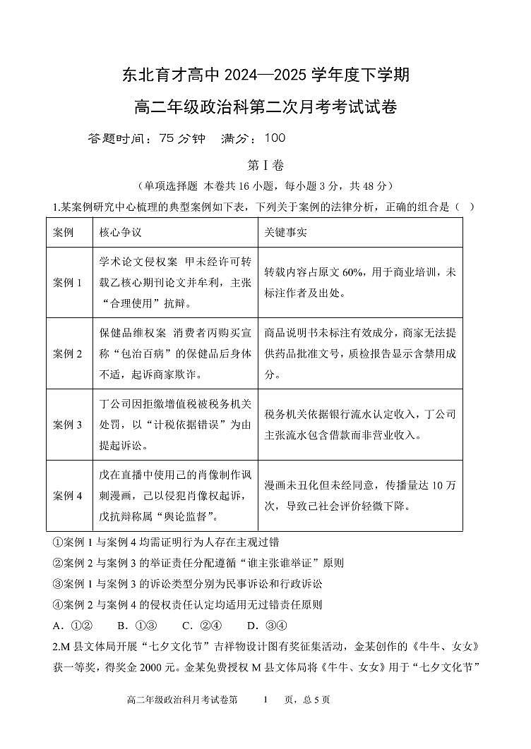 辽宁省沈阳市东北育才学校2024-2025学年高二下学期第二次月考政治试题第1页