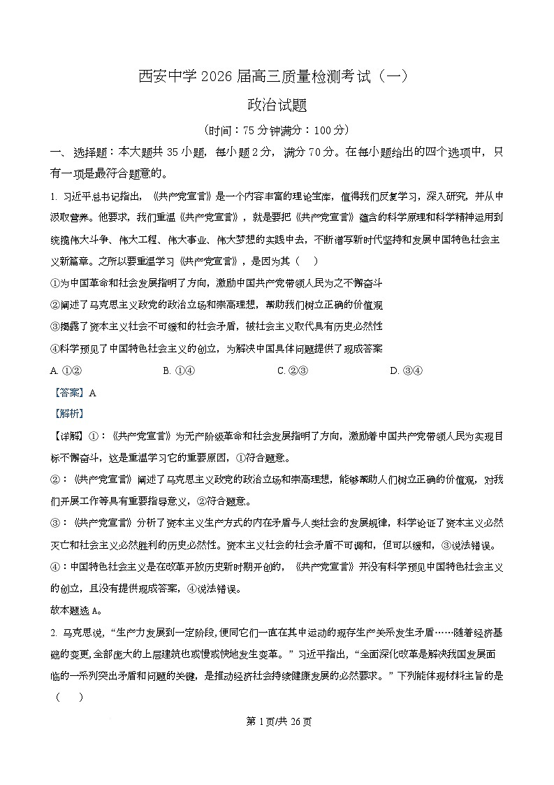 陕西省西安中学2026届高三上学期10月质量检测考试（一）政治答案第1页