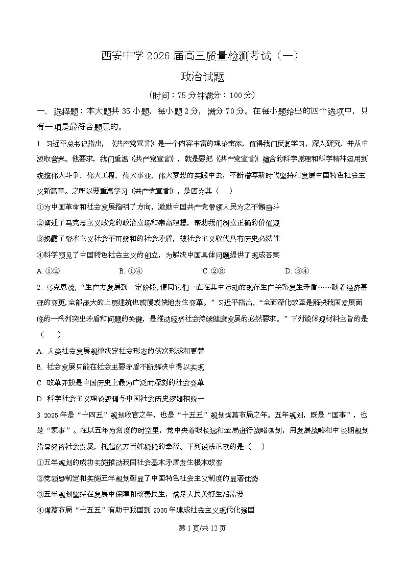 陕西省西安中学2026届高三上学期10月质量检测考试（一）政治第1页