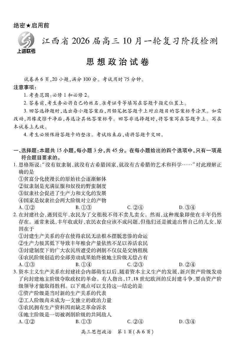 江西省2026届高三10月一轮复习阶段检测政治第1页