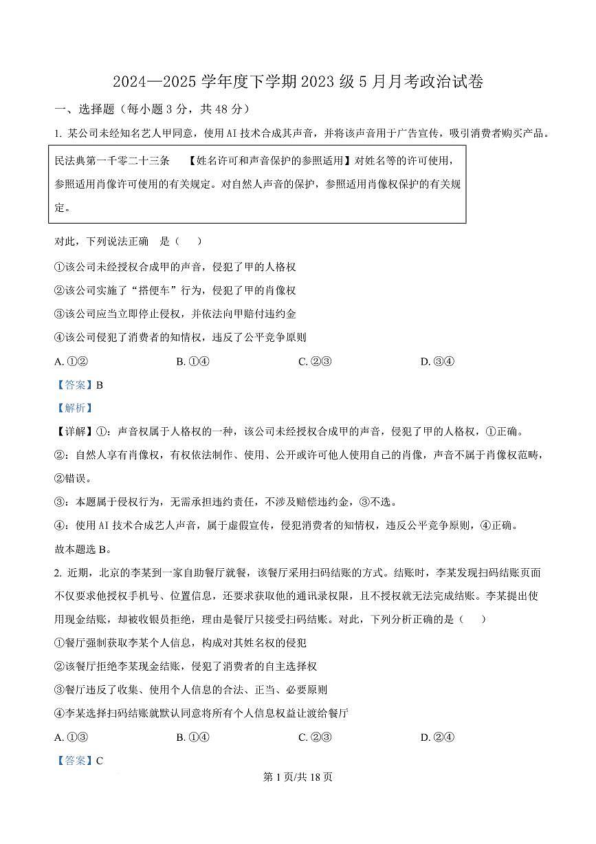 湖北省荆州市沙市中学2024-2025学年高二下学期5月月考政治试卷+答案第1页