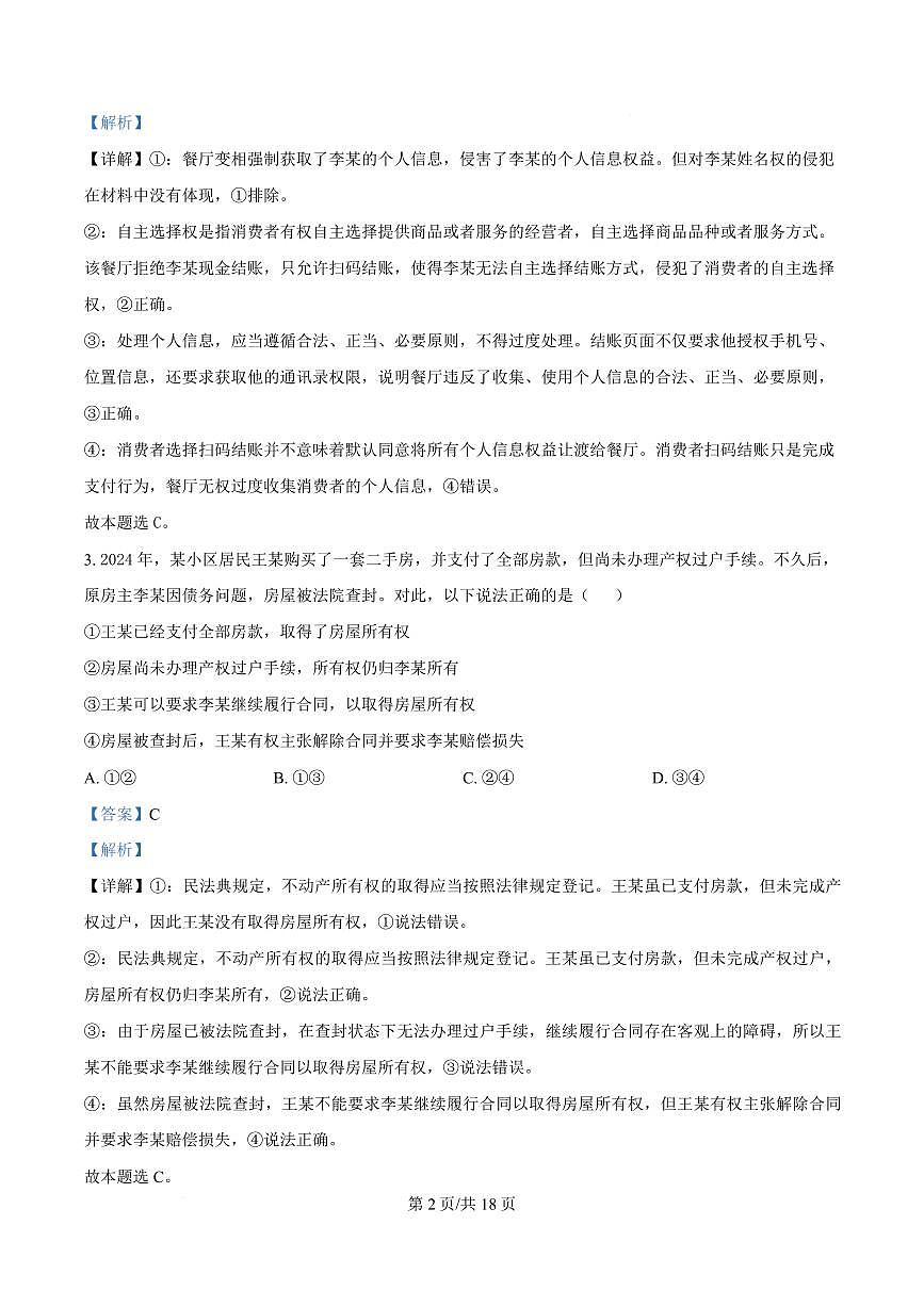 湖北省荆州市沙市中学2024-2025学年高二下学期5月月考政治试卷+答案第2页
