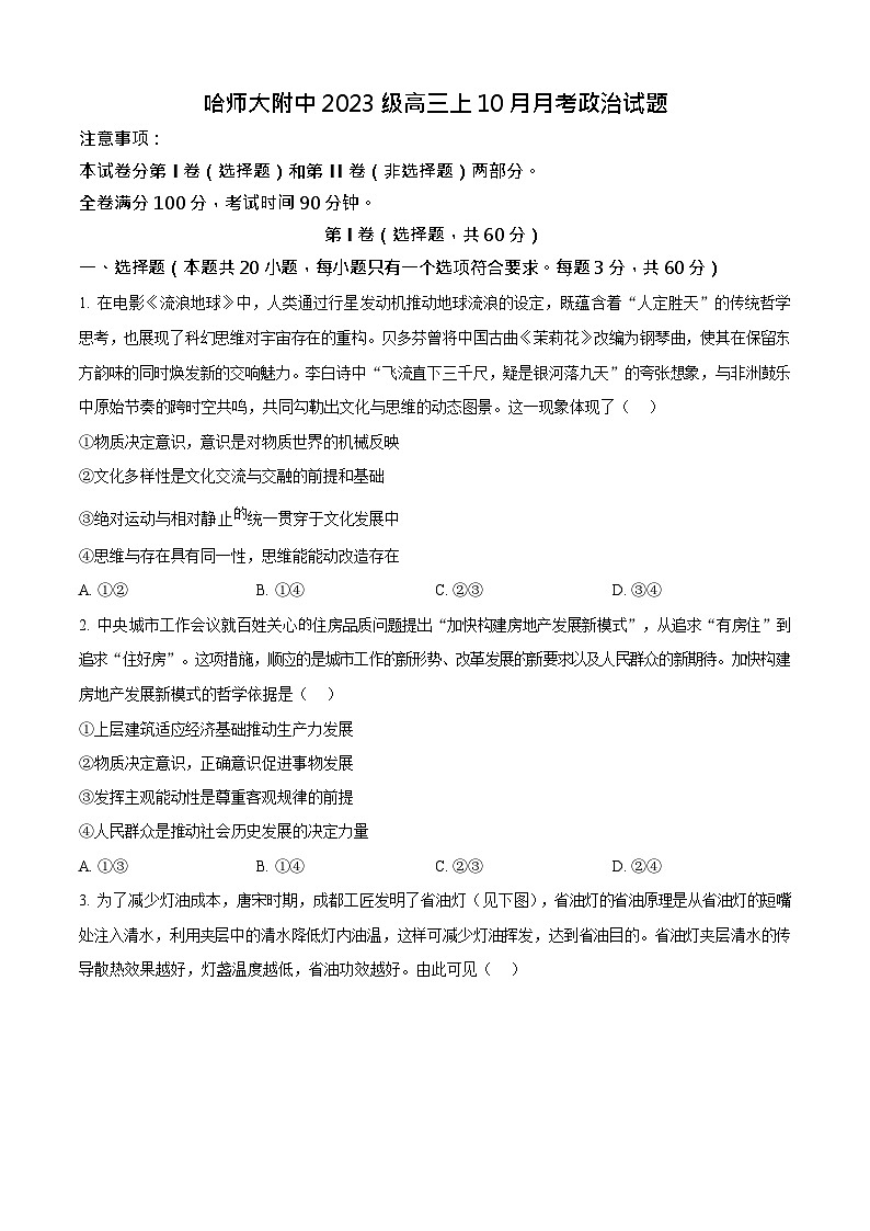 哈尔滨师范大学附属中学2025-2026学年高三上学期10月月考思想政治试卷第1页