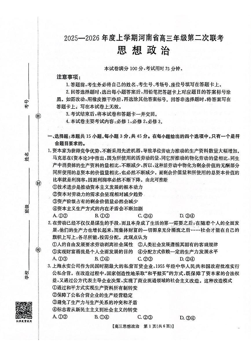 2025-2026年度上学期河南省高三年级第二次联考（26-37C）政治第1页