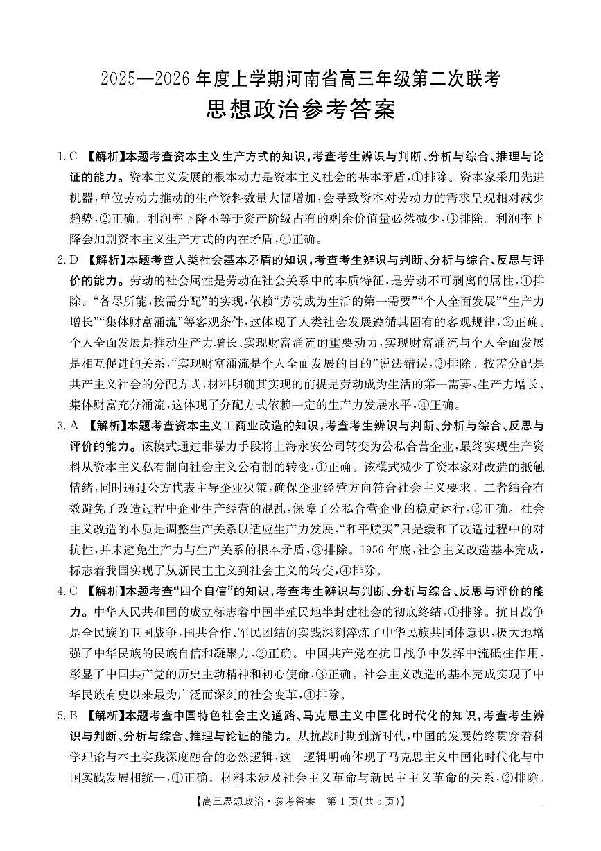 2025-2026年度上学期河南省高三年级第二次联考（26-37C）政治答案第1页