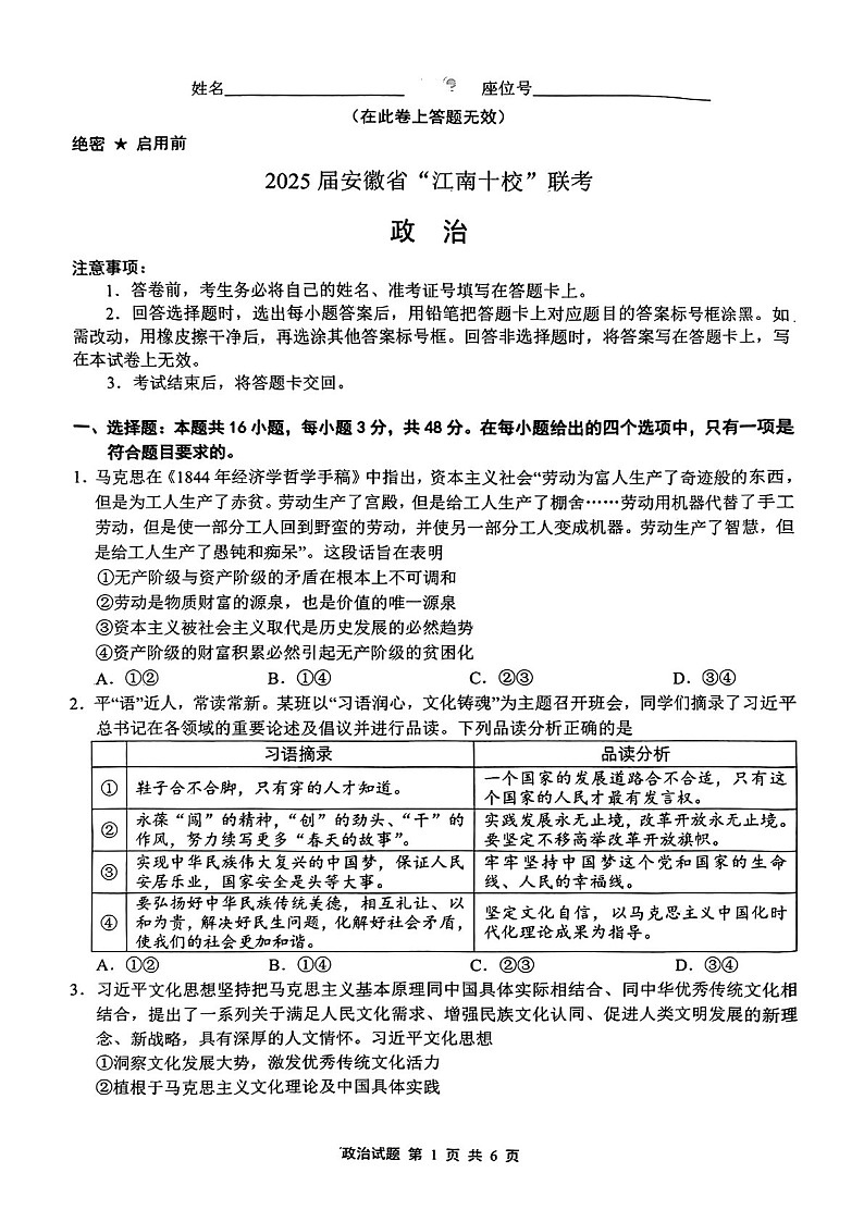2025届安徽江南十校一模江南十校高三下学期一模-政治试题（含答案）第1页
