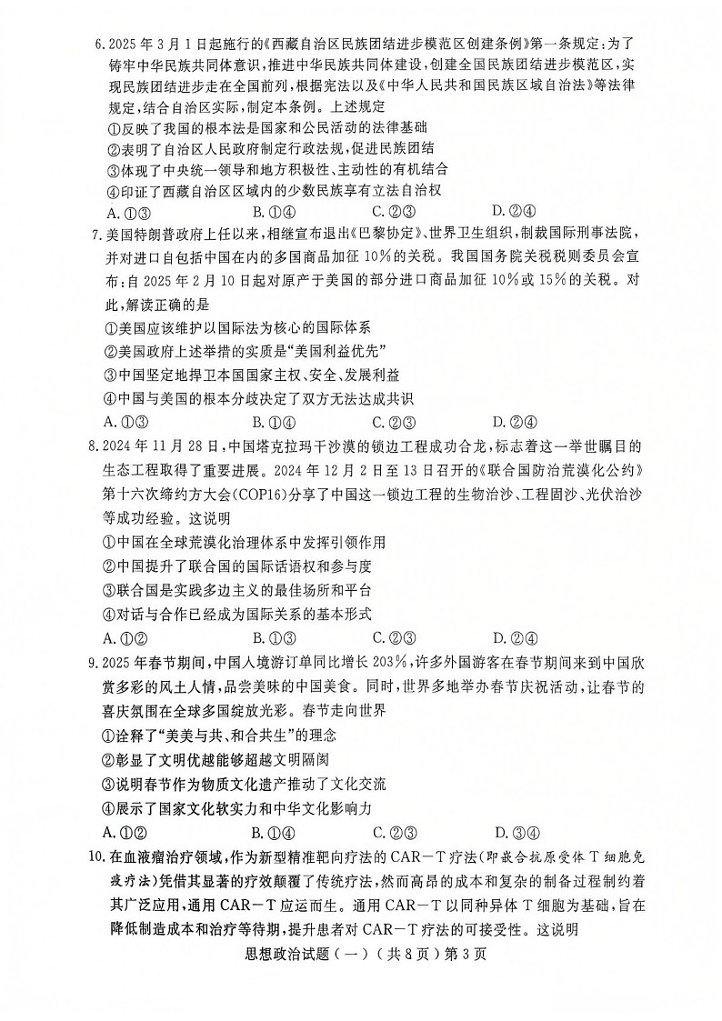 2025届山东省聊城市高三下学期一模政治试题（含答案）第3页