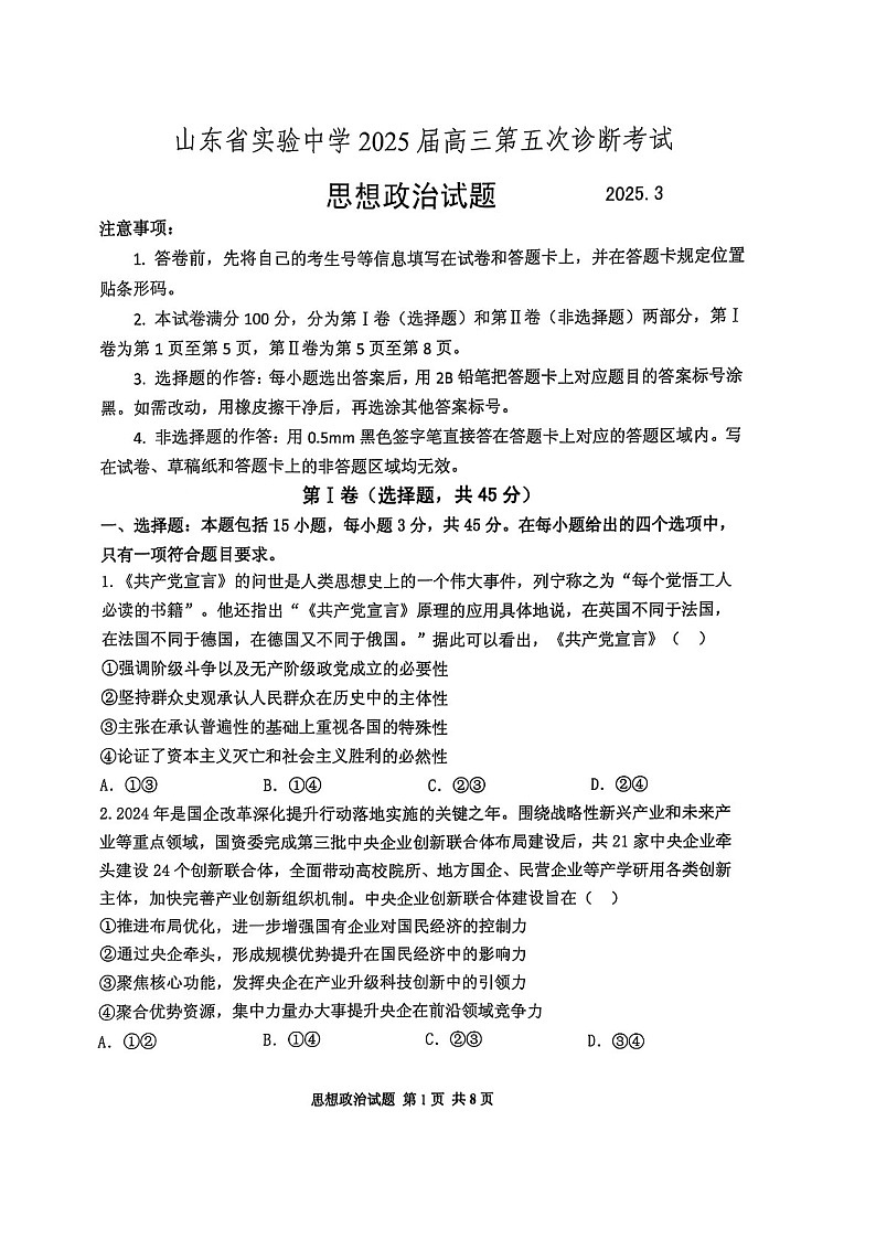 2025届山东省实验中学高三下学期第五次诊断3月一模-政治试题（含答案）第1页