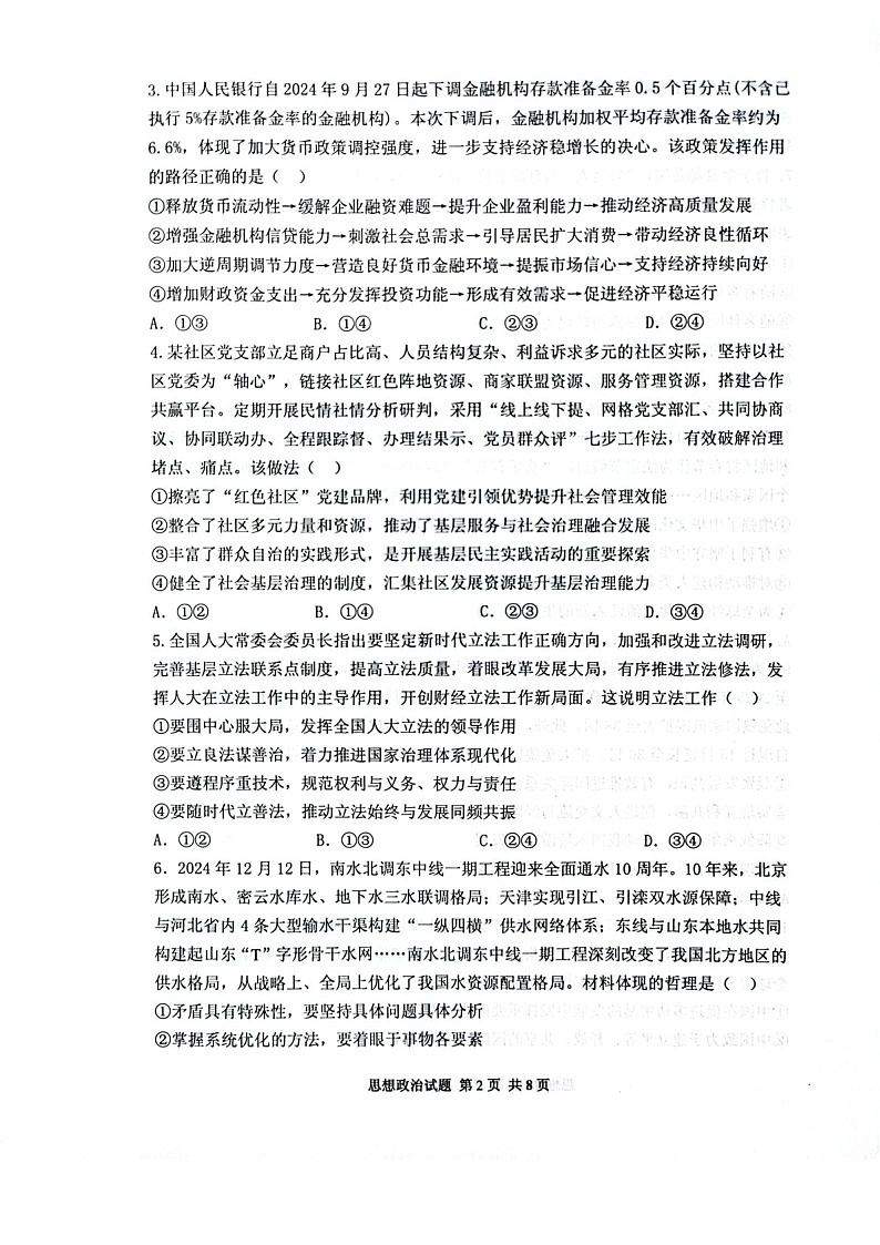 2025届山东省实验中学高三下学期第五次诊断3月一模-政治试题（含答案）第2页