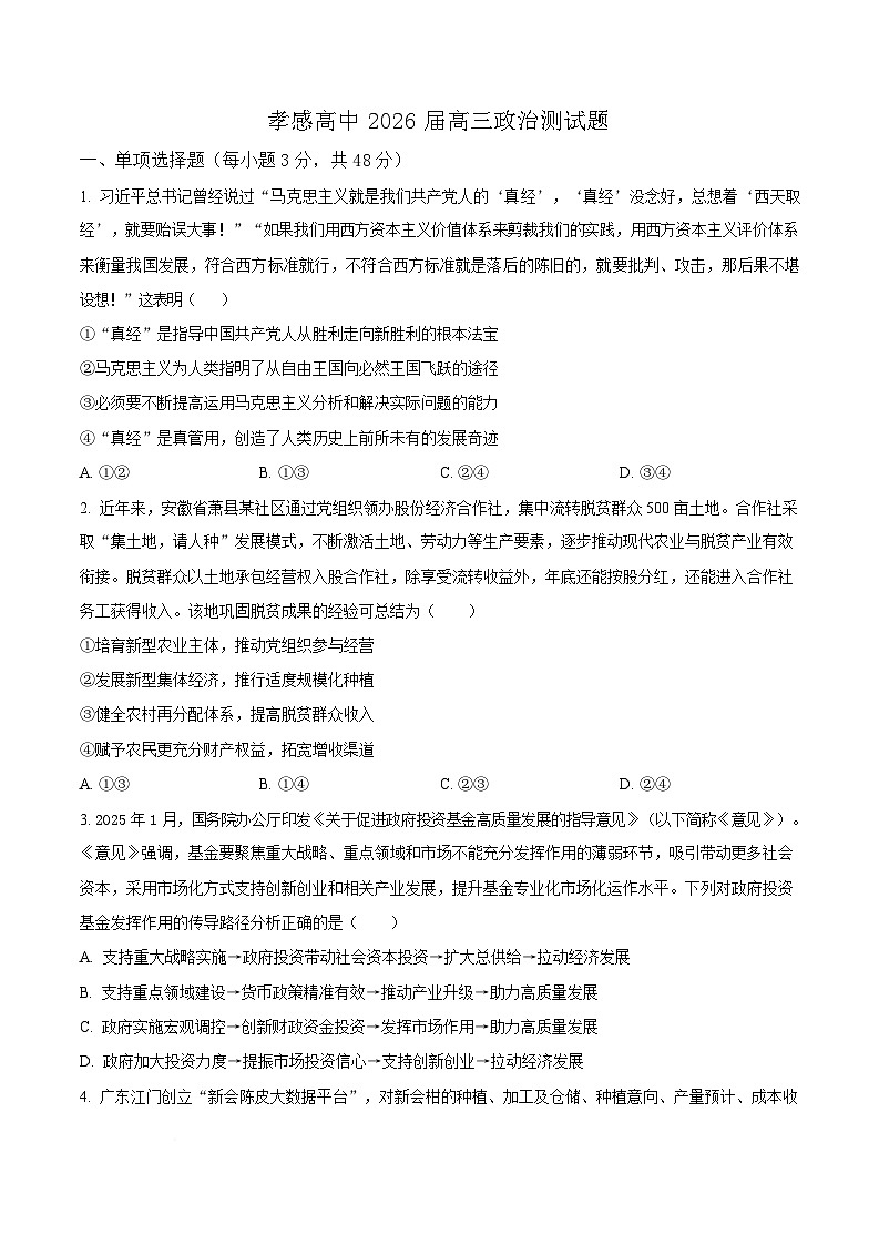 湖北省孝感高级中学2025-2026学年高三上学期9月测试政治试题  Word版无答案第1页